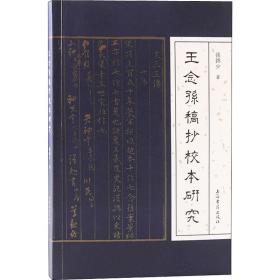 王念孙稿抄校本研究