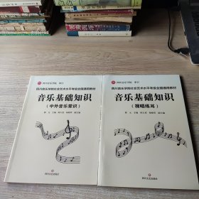 四川音乐学院社会艺术水平考级全国通用教材音乐基础知识（中外音乐常识，音乐基础知识视唱练耳）2本和售