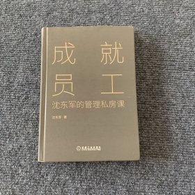 成就员工：沈东军的管理私房课