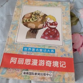 世界著名童话大系：阿丽思漫游奇境记