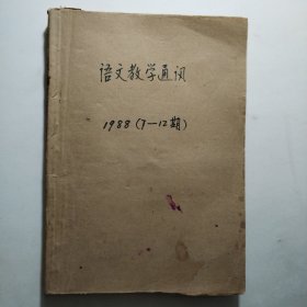 语文教学通讯1988（7-12）合订