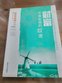 财富 : 不做金钱的奴隶