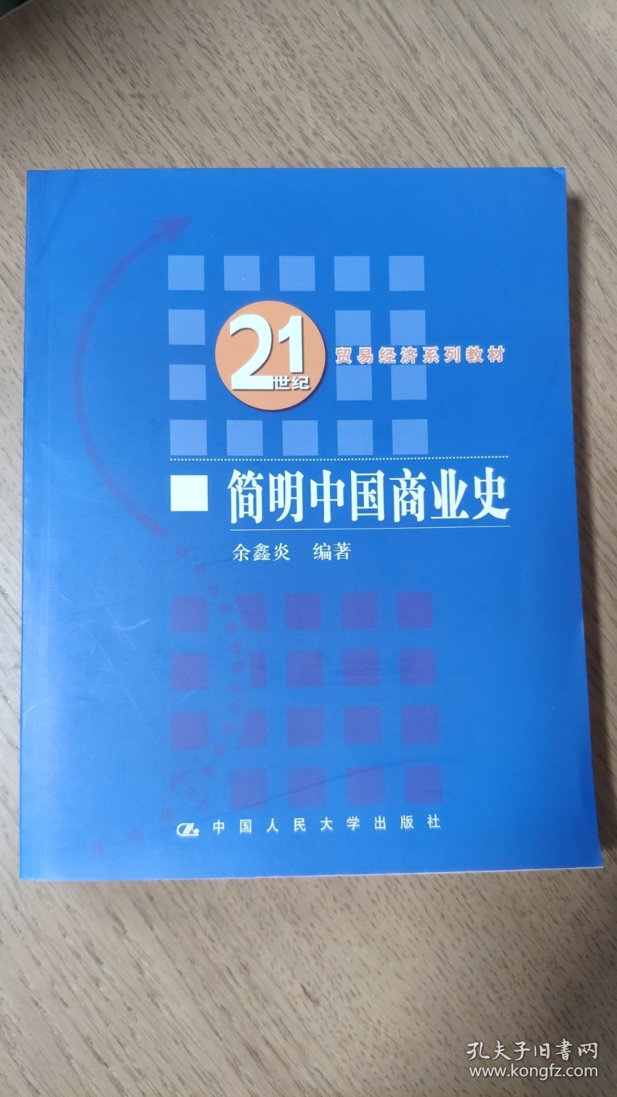 21世纪贸易经济系列教材：简明中国商业史