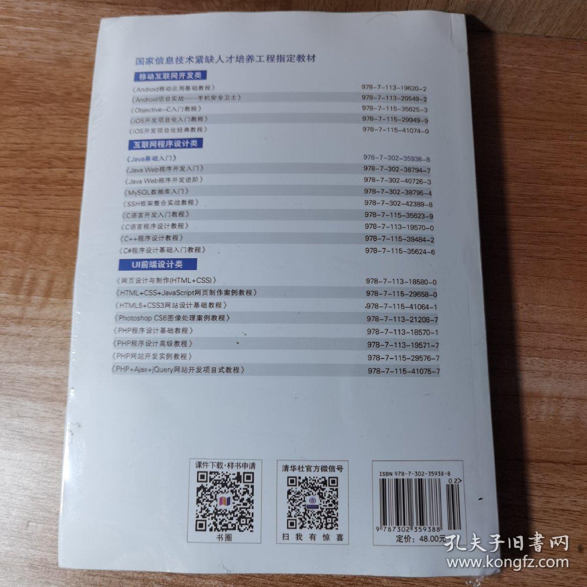 Java基础入门，黑马程序员，传智播客研发部。全新正版未拆封
