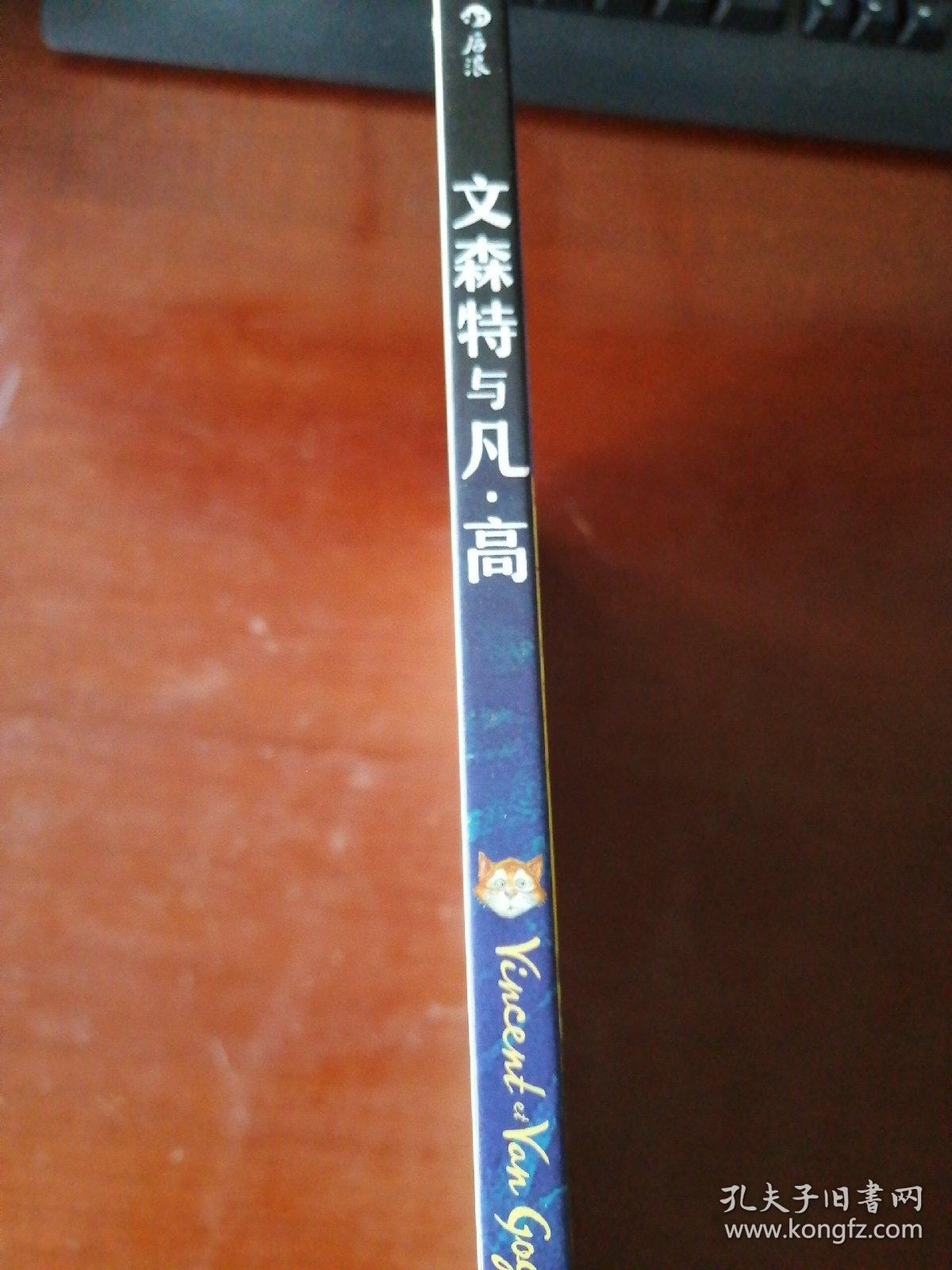 文森特与凡·高