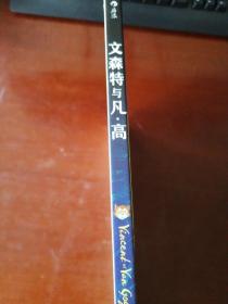 文森特与凡·高