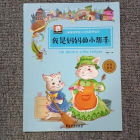 中英双语儿童情绪管理与格培养绘本:我是妈妈的小帮手