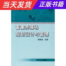 畜禽养殖场规划设计与管理