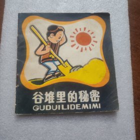 谷堆里的秘密