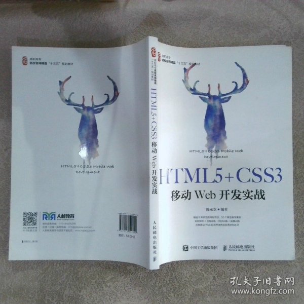 HTML5+CSS3移动Web开发实战