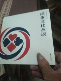 掼蛋文化丛谈