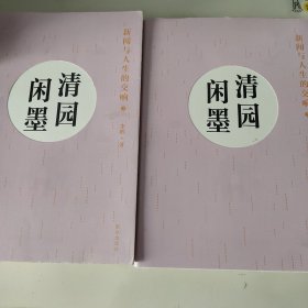 清园闲墨：新闻与人生的交响（上下册）