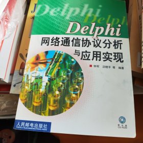 Delphi网络通信协议分析与应用实现