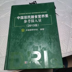 中国居民膳食营养素参考摄入量（2013版）