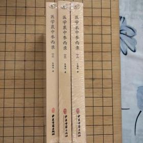 医学衷中参西录（全新未拆封全三册）