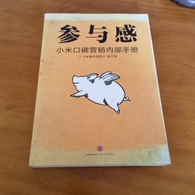 参与感：小米口碑营销内部手册