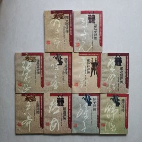 中国历史文化名人评传（10册合售）韩信评传 孙子评传 班固评传 王莽评传 隋文帝评传 司马光评传 董仲舒评传 张居正评传 陈玉成评传 梁启超评传