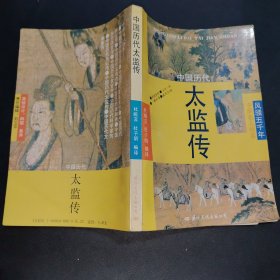 风骚五千年一中华名人传系中国历代太监传