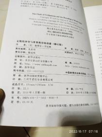 文明的冲突与世界秩序的重建：修订版