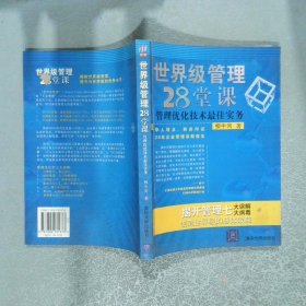 世界級管理28堂課