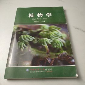 植物学