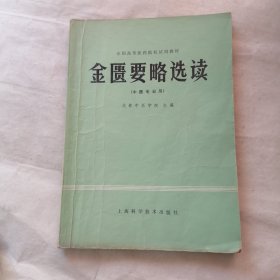 金匮要略选读（字迹划线较多）