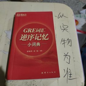 新东方：GRE词汇逆序记忆小词典