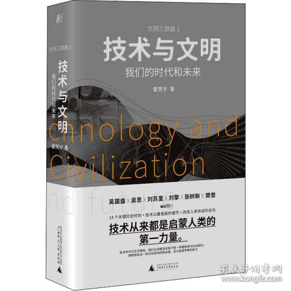 保正版！技术与文明 我们的时代和未来9787559832870广西师范大学出版社张笑宇