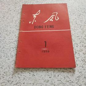 东风1959年第7期