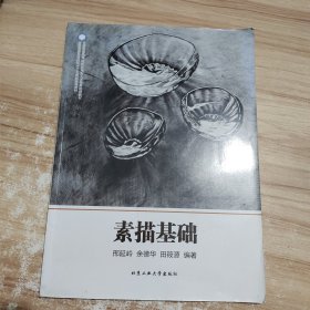 素描基础/全国普通高等院校“十三五”规划指导教材