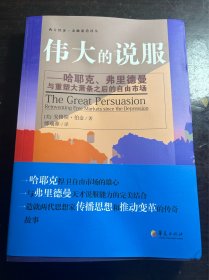 伟大的说服：哈耶克、弗里德曼与重塑大萧条之后的自由市场