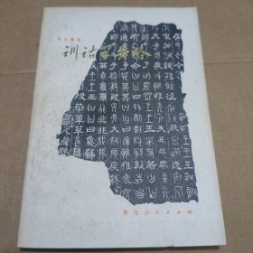 训话学要略