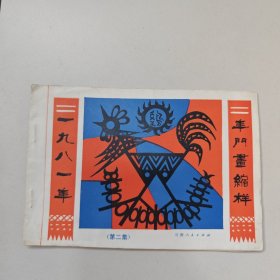年画缩样:一九八一年云南人民出版社年门画缩样，如图所示
