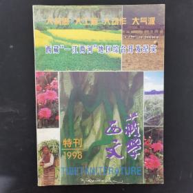 西藏文学 1998年 特刊（大构思 大工程 大动作 大气派）