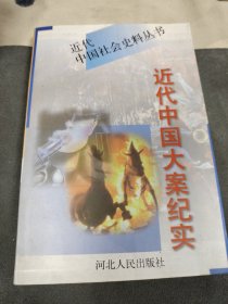 近代中国大案纪实