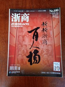 《浙商》2010年6月 總第100期 （100期特刊）