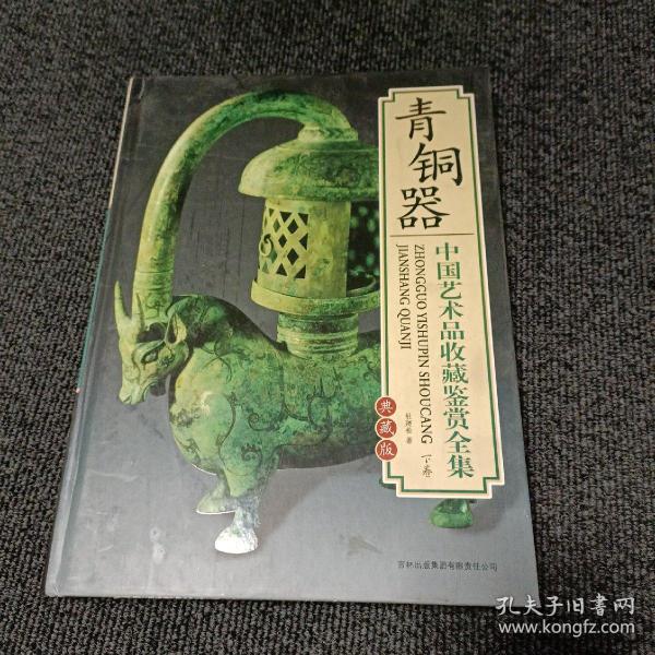 中国艺术品收藏鉴赏全集：青铜器（下）