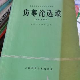 伤寒论选读