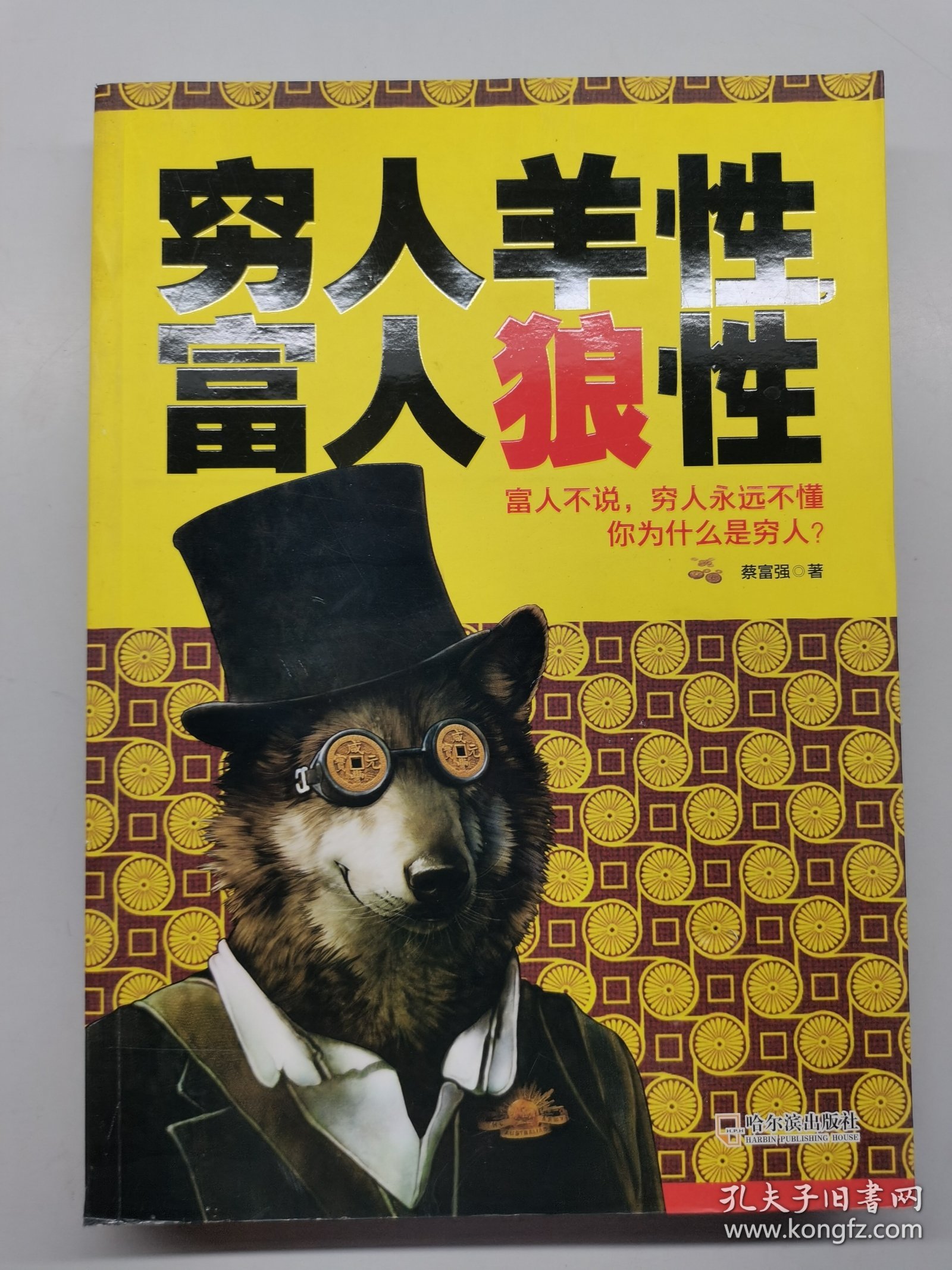 穷人羊性，富人狼性