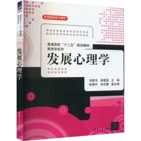 普通高校“十二五”规划教材·教育学系列：发展心理学