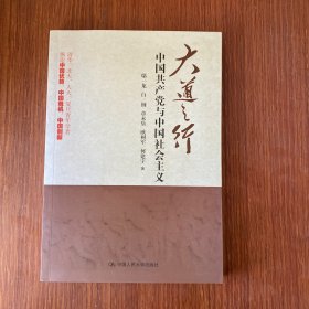 大道之行：中国共产党与中国社会主义