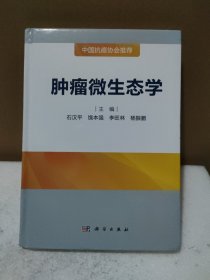 肿瘤微生态学【轻微磕碰，品如图】