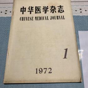 中华医学杂志 1972年 试刊