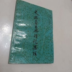 太极拳古典经论集注 作者鉴赠本