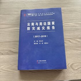 云南与周边国家防灾减灾报告.2017-2018