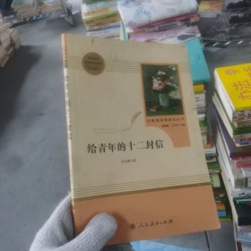 给青年的十二封信（八年级下）/名著阅读课程化丛书·中小学新版教材（统编版）配套课外阅读