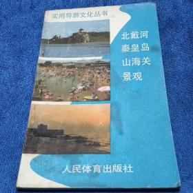 北戴河、秦皇岛、山海关景观