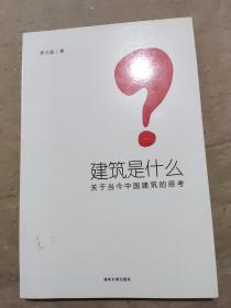 建筑是什么