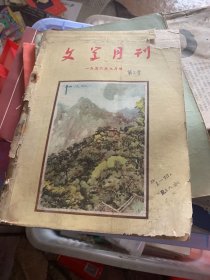文学月刊1956-9沈阳作家协会