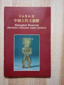 上海博物馆中国古代玉器馆(汉英对照)
